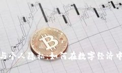 加密数字货币与个人隐私：如何在数字经济中保