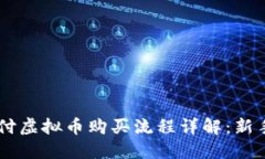 易币付虚拟币购买流程详解：新手指南